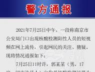 網傳南京市公安局門口出現核酸檢測陽性人員？警方通報來了