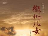 張萬(wàn)金長(zhǎng)篇小說(shuō)《徽州兒女》首發(fā)式暨研討會(huì)在肥舉行