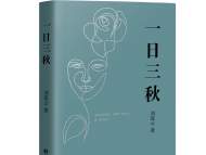 刘震云新作《一日三秋》面世