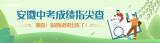 中考成绩陆续公布，上“皖事通”快速查询！