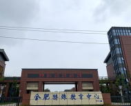 官方回復(fù)網(wǎng)友原合肥市長(zhǎng)豐路特教中心改造后用途