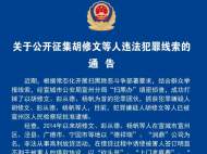 宣城警方公開征集胡修文等人違法犯罪線索