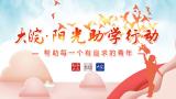 “大皖·阳光助学行动”8月13日报名截止 100名励志学子将获资助