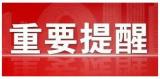 蚌埠疾控最新提醒：这场演出所有观众均属高风险人群！