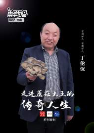 走近蘑菇大王的傳奇人生｜專訪中國好人、安徽好人丁倫保