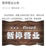受臺風影響  績溪徽杭古道景區24日起暫停營業5天