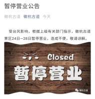 受臺風影響  績溪徽杭古道景區24日起暫停營業5天