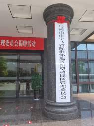 马鞍山为了对接南京成立一个新区