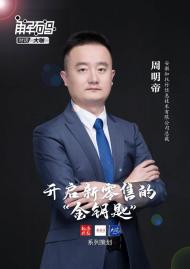 開啟新零售的“金鑰匙”|專訪安徽知托付信息技術有限公司總裁周明帝