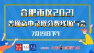 合肥市區2021普通高中錄取分數線直播