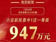 六安彩民喜中雙色球頭獎947萬元