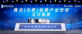 腾讯智慧产业总部基地在合肥揭牌 将集聚三千研发人员