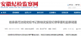 涉嫌严重违纪违法 临泉县司法局党组书记陈继武被查
