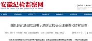 涉嫌嚴(yán)重違紀(jì)違法 臨泉縣司法局黨組書記陳繼武被查