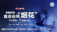 超長直播！直擊臺風“煙花”