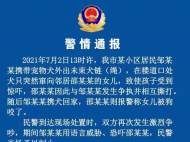 蚌埠警方通報：“狗比人值錢”事件兩名當事人均被行政拘留