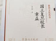 ﻿郑远星《国立复旦校长章益》出版