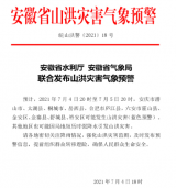 安徽发布山洪灾害气象预警 这些地区可能发生山洪灾害