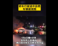  安庆一轿车行驶中自燃  车头燃起熊熊大火