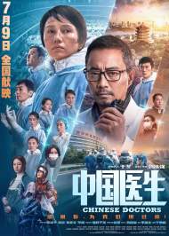 暑期档国片重任在肩 《中国医生》 再写“抗疫精神”   七月又见张艺谋