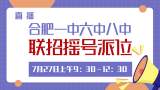 直播合肥一中六中八中聯招搖號派位