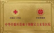 安醫(yī)大四附院成為中華骨髓庫造血干細胞采集、移植定點醫(yī)院 ?