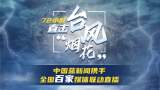 72小时直击台风“烟花”