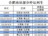7月28日 合肥南站和合肥站仍有42趟列车停运