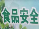 罚没金额563.4万元！合肥持续开展农村食品市场整治工作