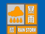 安徽省气象台变更发布暴雨橙色预警信号