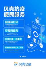 踐行企業(yè)社會責任 助力社區(qū)疫情防控——貝殼合肥防疫便民服務站活動開展