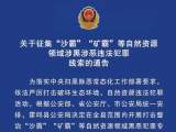 霍邱警方通告！征集“沙霸”“矿霸”等违法犯罪线索！