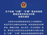 霍邱警方通告！征集“沙霸”“礦霸”等違法犯罪線索！