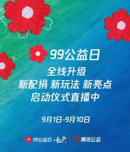 99公益日 全線升級 新配捐 新玩法 新亮點 啟動儀式直播中