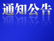 界首發布通告！?征集“沙霸”“礦霸”涉黑涉惡違法犯罪線索