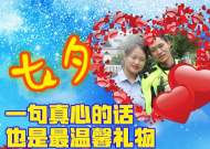 海報｜“七夕” 一句真心的話也是最溫馨禮物