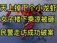 天降小龙虾砸中人 芜湖警方走访破案