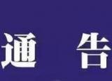 张家界发布通告：暂停市城区市场经营主体活动