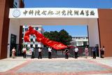 中科大附中科學(xué)島學(xué)校來(lái)啦！9月1日迎來(lái)首屆學(xué)生