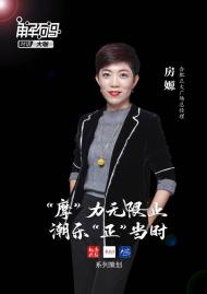 “摩”力無限止  潮樂“正”當(dāng)時|專訪合肥正大廣場總經(jīng)理房嫄  