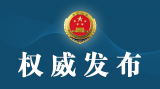 最高检印发《人民检察院听证员库建设管理指导意见》
