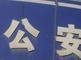 二人結伙盜竊建筑工地材料 被黃山警方抓獲