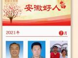 2021年7月份“安徽好人”榜单揭晓 这15人入选