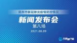 “郑州市新冠肺炎疫情防控”新闻发布会（第八场）