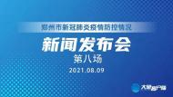 “鄭州市新冠肺炎疫情防控”新聞發布會（第八場）