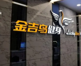 马鞍山金吉鸟四家连锁店关闭  当地已成立工作专班