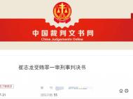 銅陵市供水安裝有限責(zé)任公司原經(jīng)理崔志龍受賄60.2萬獲緩刑