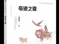 安徽作家馬傳思喜獲第十一屆全國優秀兒童文學獎