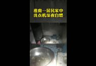 淮南一居民家中  洗衣機深夜自燃