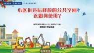 “拆”出來的空間該如何使用？合肥市政協邀您“線上”探討